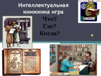 Презентация Книжкина викторина для учащихся начальной школы