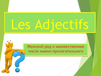 Презентация по французскому языку на тему Les Adjectifs