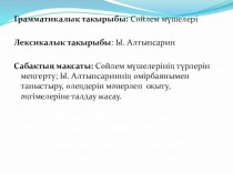 Презентация по казахскому языку на тему  Ы. Алтынсарин
