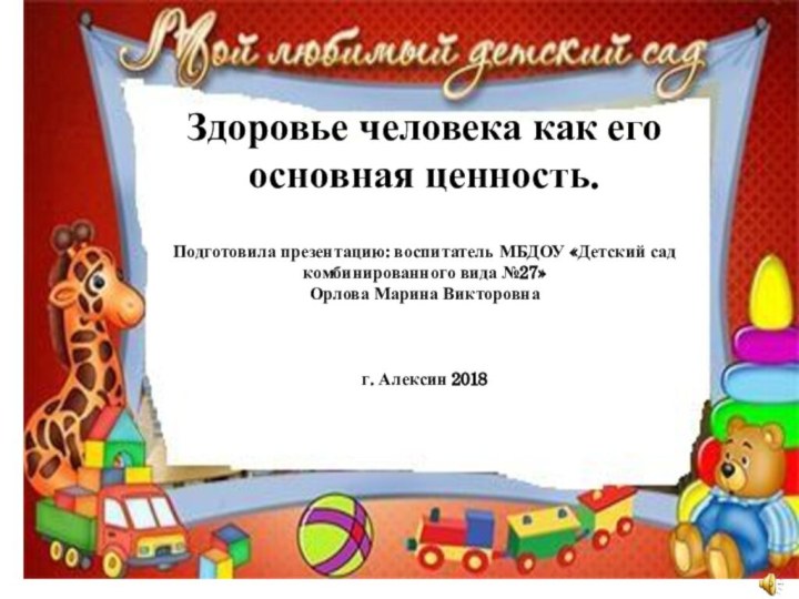 Здоровье человека как его основная ценность.Подготовила презентацию: воспитатель МБДОУ «Детский сад комбинированного