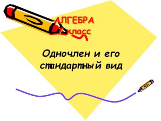 Презентация по алгебре Одночлен и его стандартный вид