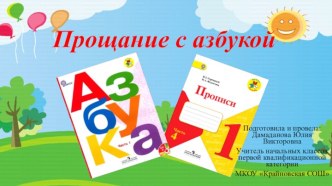 Презентация Прощание с Азбукой (1 класс)