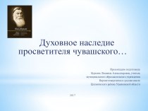 Презентация Духовное наследие просветителя чувашского…