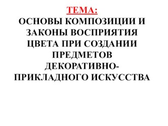 Презентация по технологии основы композиции при создании ДПИ