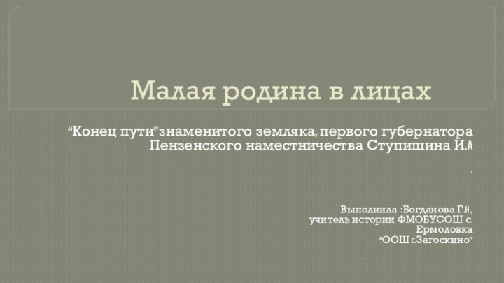 Малая родина в лицах“Конец пути”знаменитого земляка, первого губернатора Пензенского наместничества Ступишина И.A.