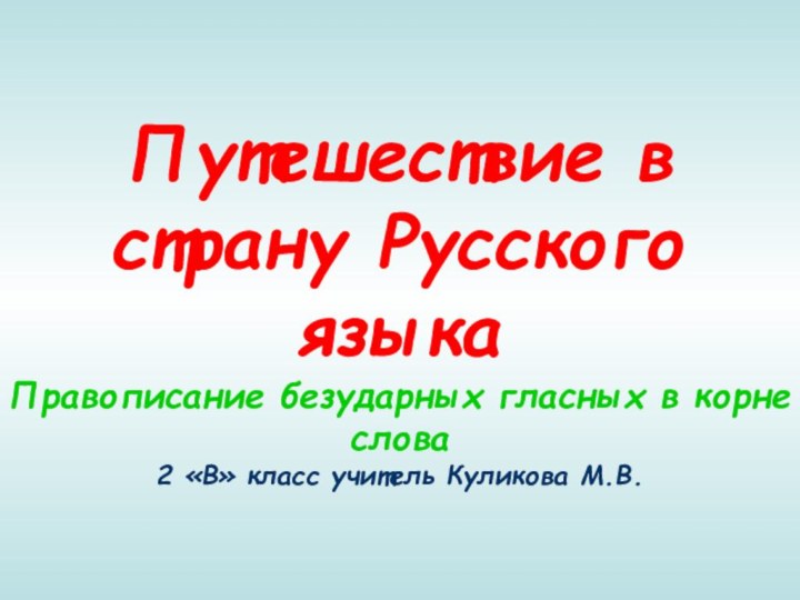 Путешествие в страну Русского языка Правописание безударных гласных в корне слова 2