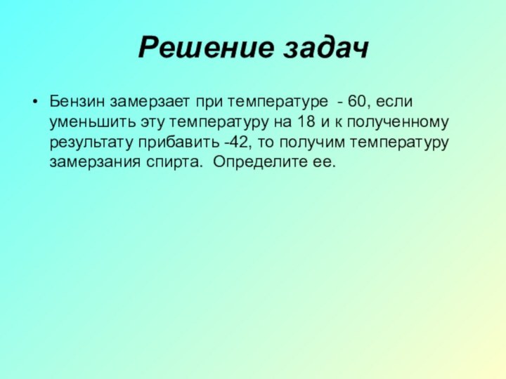 Решение задачБензин замерзает при температуре - 60, если уменьшить эту температуру на