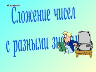 Презентация к уроку сложение чисел с разными знаками математика 6 класс