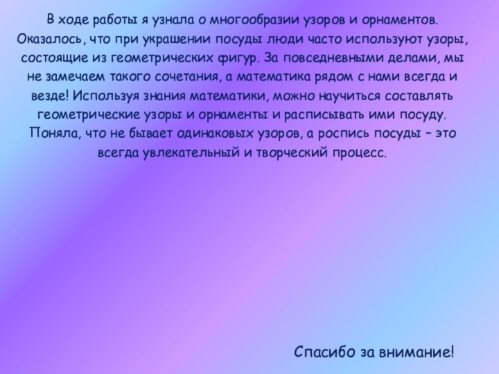 В ходе работы я узнала о многообразии узоров и орнаментов. Оказалось, что