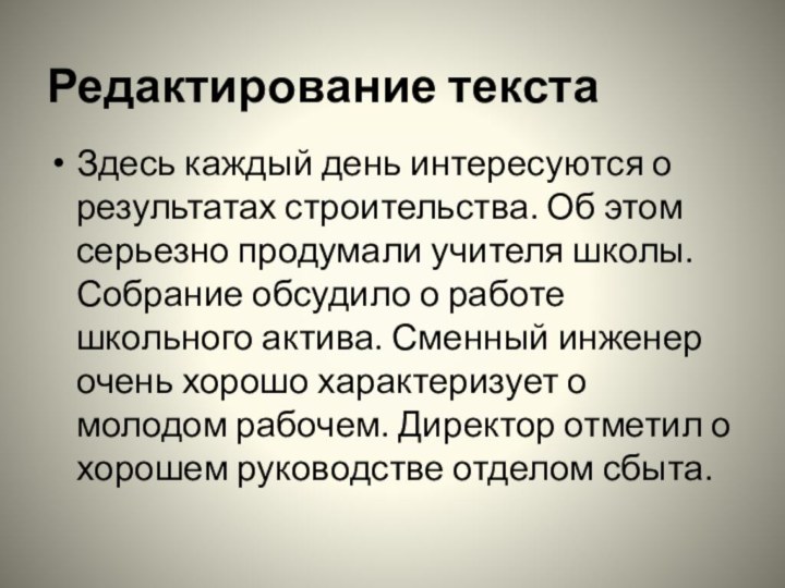 Редактирование текстаЗдесь каждый день интересуются о результатах строительства. Об этом серьезно продумали