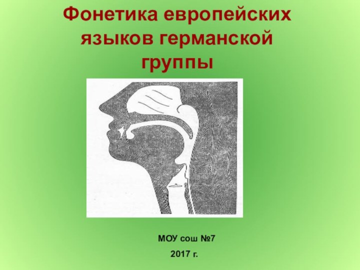 Фонетика европейских языков германской группыМОУ сош №7   2017 г.