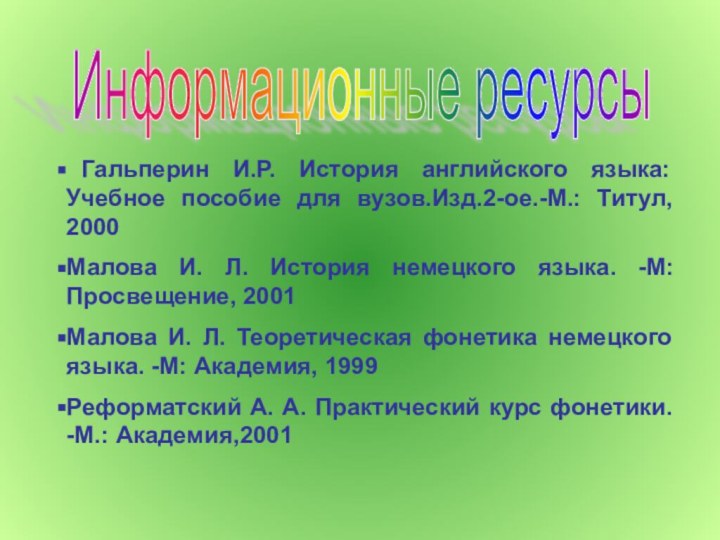 Гальперин И.Р. История английского языка: Учебное пособие для вузов.Изд.2-ое.-М.: Титул, 2000Малова