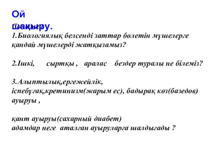 Сонымен  1.Биологиялық белсенді заттар бөлетін мүшелерге қандай мүшелерді жатқызамыз?  2.Ішкі,