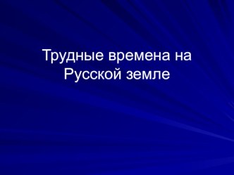 Окр.мир Трудные времена на русской земле