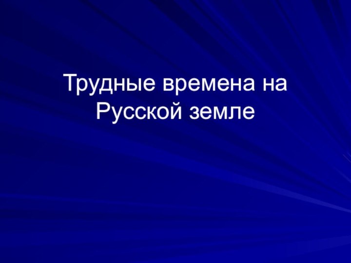 Трудные времена на Русской земле