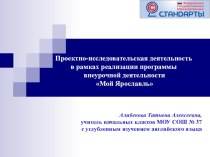 Проектно-исследовательская деятельность в рамках программы внеурочной деятельности курса Мой Ярославль