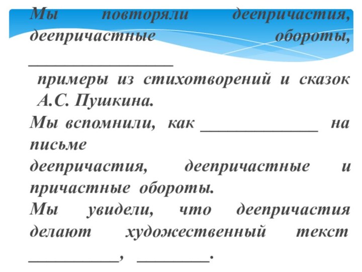 Мы повторяли деепричастия, деепричастные обороты,   ________________          