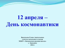 Презентация к Первому полёту человека в космос