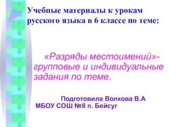 Презентация Разряды местоимений - групповые и индивидуальные задания