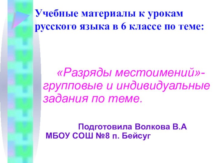 Учебные материалы к урокам русского языка в 6 классе по теме:		«Разряды местоимений»-