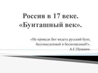 Презентация по истории на тему Бунташный XVIIв 7 класс