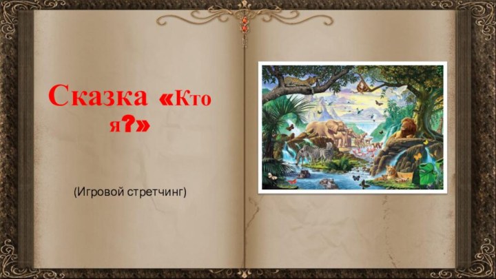 Сказка «Кто я?»(Игровой стретчинг)