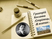 Презентація з української літератури за новелою В ЖИТАХ Григорія Косинки