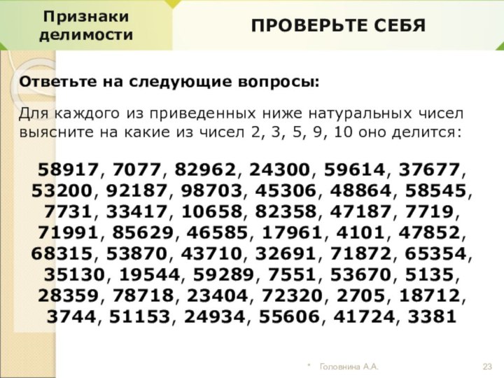 ПРОВЕРЬТЕ СЕБЯОтветьте на следующие вопросы:Для каждого из приведенных ниже натуральных чисел выясните