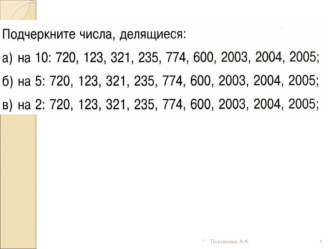 Презентация по математике на тему Признаки делимости (2 урок)(5 класс)