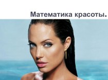 Математика красоты.