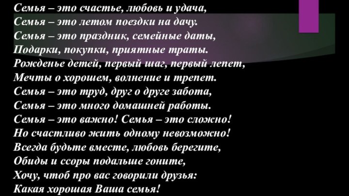 Семья – это счастье, любовь и удача, Семья – это летом поездки