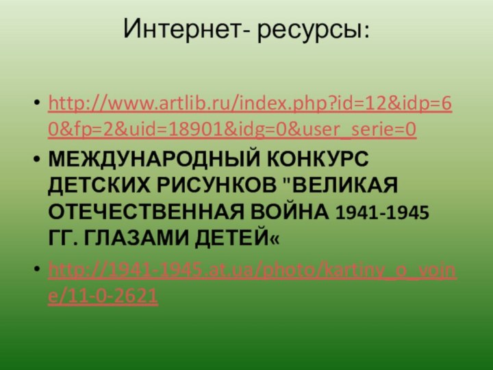 Интернет- ресурсы: http://www.artlib.ru/index.php?id=12&idp=60&fp=2&uid=18901&idg=0&user_serie=0МЕЖДУНАРОДНЫЙ КОНКУРС ДЕТСКИХ РИСУНКОВ 