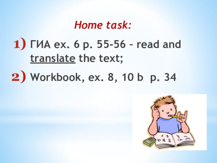 Home task:ГИА ex. 6 p. 55-56 – read and translate the text;Workbook,