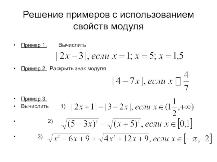 Решение примеров с использованием свойств модуляПример 1.   ВычислитьПример 2. Раскрыть