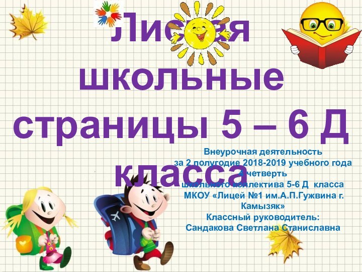 Листая школьные страницы 5 – 6 Д классаВнеурочная деятельность за 2 полугодие