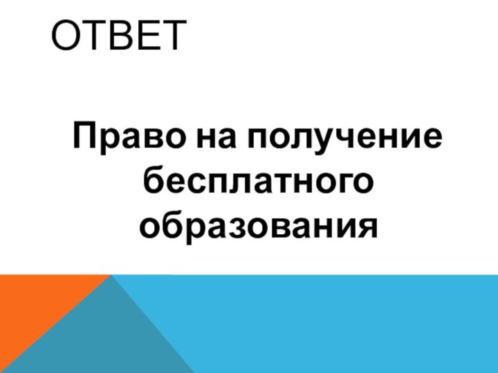 Ответ  Право на получение бесплатного образования