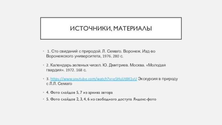 Источники, материалы 1. Сто свиданий с природой. Л. Семаго. Воронеж. Изд-во Воронежского