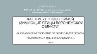 Презентация по биологии Как живут птицы зимой (7 класс)