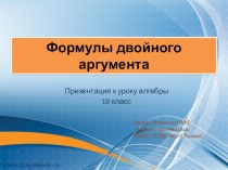 Презентация к уроку Формула двойного аргумента