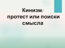 Кинизм: протест или поиск смысла жизни?