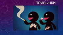 Презентация  Вредные привычки