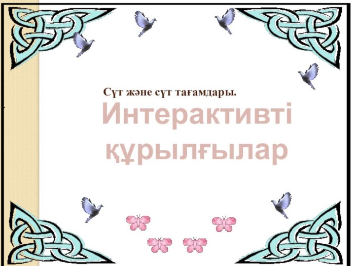 Интерактивті құрылғылар  Сүт және сүт тағамдары..