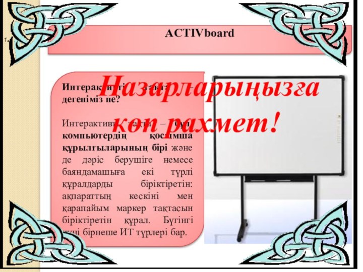 Интерактивті тақта –дегеніміз не? Интерактивті тақта – бұл компьютердің қосымша құрылғыларының бірі және