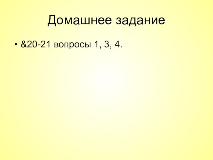 Домашнее задание&20-21 вопросы 1, 3, 4.