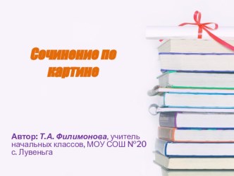 Презентация к уроку русского языка по теме Сочинение по картине И.Левитана Март.