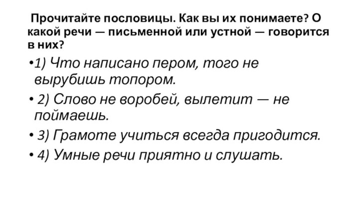 Прочитайте пословицы. Как вы их понимаете? О какой речи — письменной