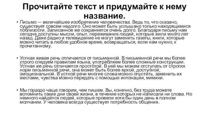 Прочитайте текст и придумайте к нему название.Письмо — величайшее изобретение человечества. Ведь