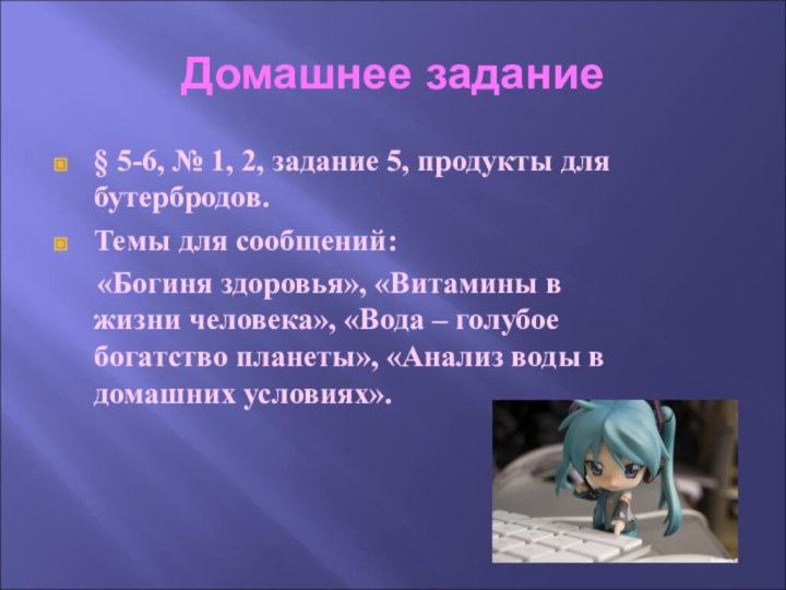 Домашнее задание§ 5-6, № 1, 2, задание 5, продукты для бутербродов.Темы для