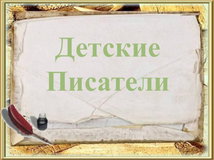 Literata.RuДетские Писатели