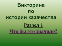 Викторина Что это значит?